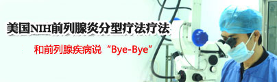 磁热透析治疗系统，彻和前列腺疾病说“Bye-Bye